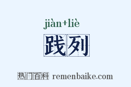 践列是什么意思的图片